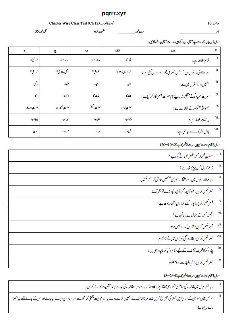 First page of 10th Urdu – Chapter 12 – غزل – Chapter Wise Class Test, 35 marks (Urdu)