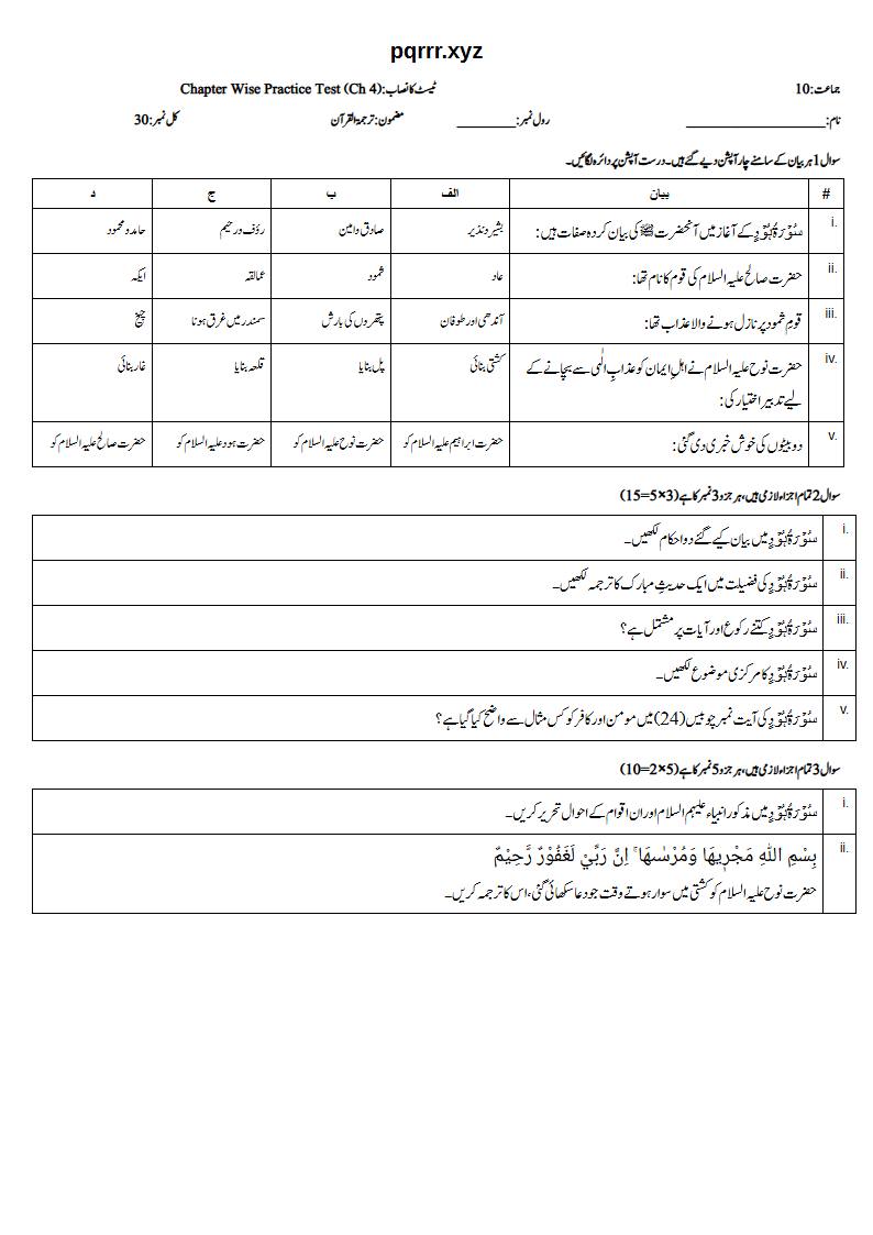 First page of 10th Tarjama-tul-Quran – Chapter 4 – سورۃ ہود – Chapter Wise Practice Test, 30 marks (Urdu)