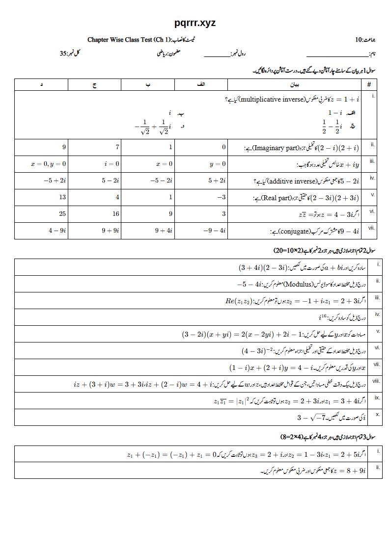 First page of 10th Mathematics – Chapter 1 – Complex Numbers – Chapter Wise Class Test, 35 marks (Urdu)