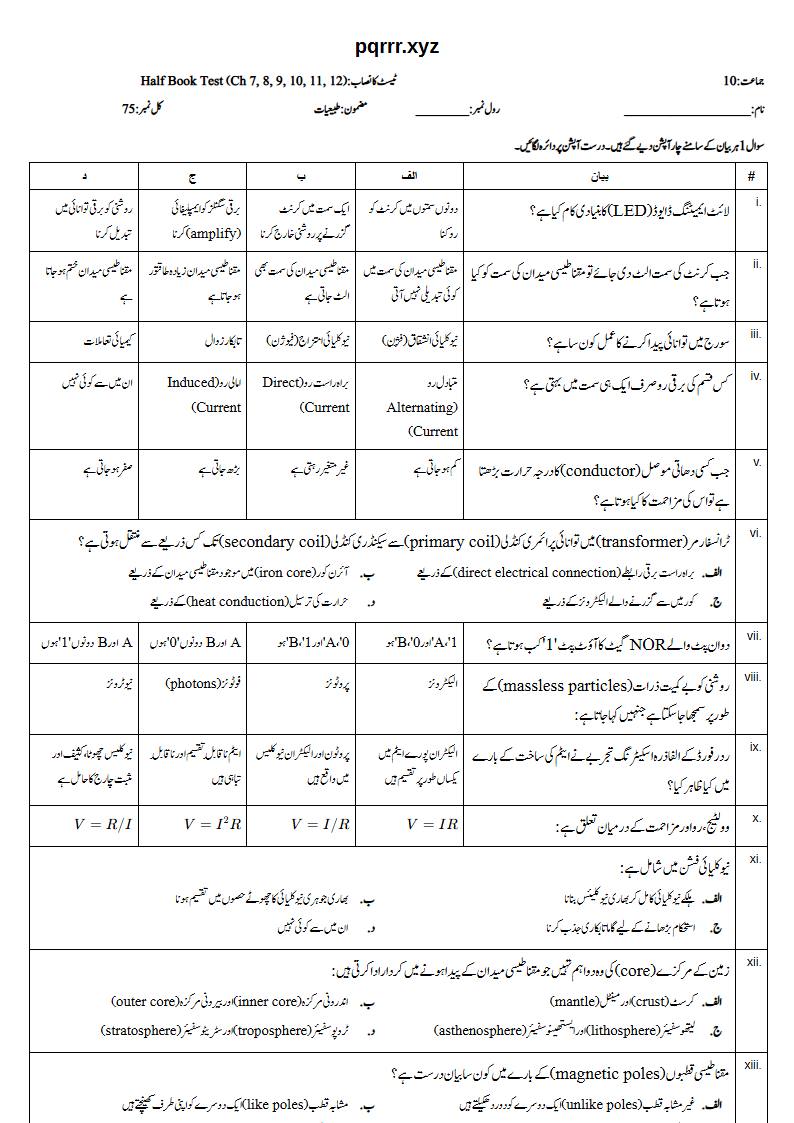 First page of 10th Physics – Half book (Chapters 7–12) – Half Book Test, 75 marks (Urdu)