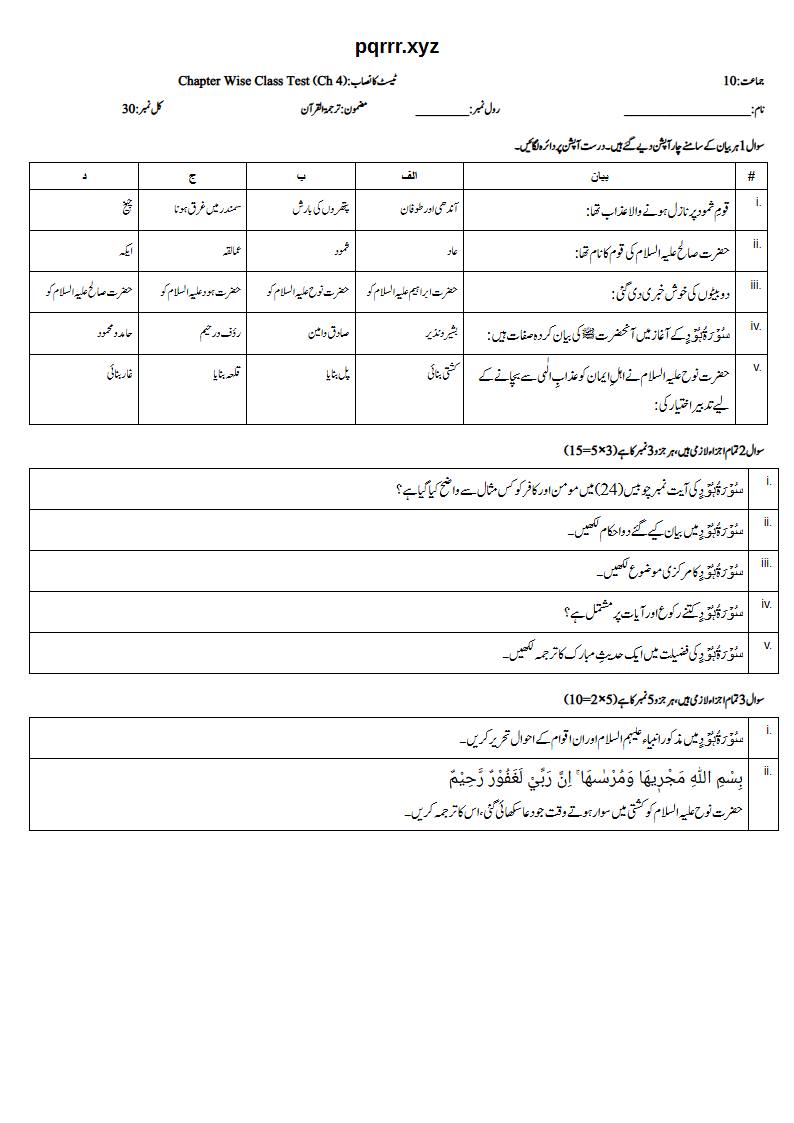 First page of 10th Tarjama-tul-Quran – Chapter 4 – سورۃ ہود – Chapter Wise Class Test, 30 marks (Urdu)