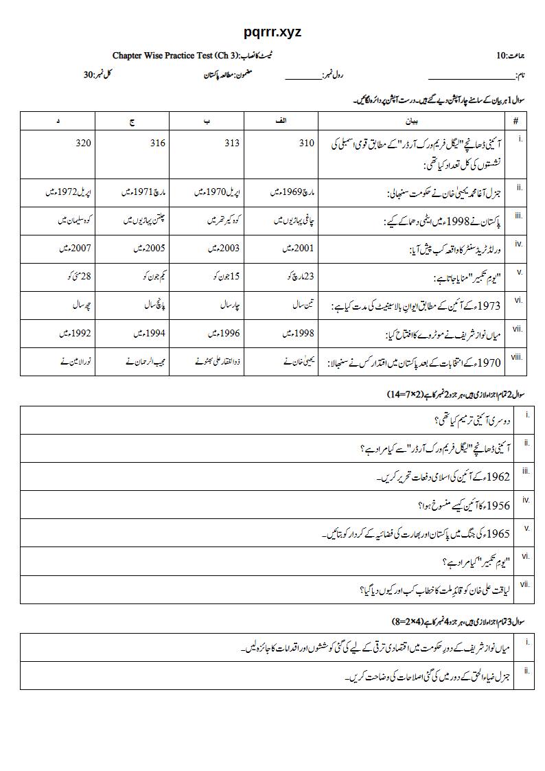 First page of 10th Pak Studies – Chapter 3 – پاکستان کی تاریخ (1947 تا حال) اور پاکستان میں آئینی ترقی – Chapter Wise Practice Test, 30 marks (Urdu)