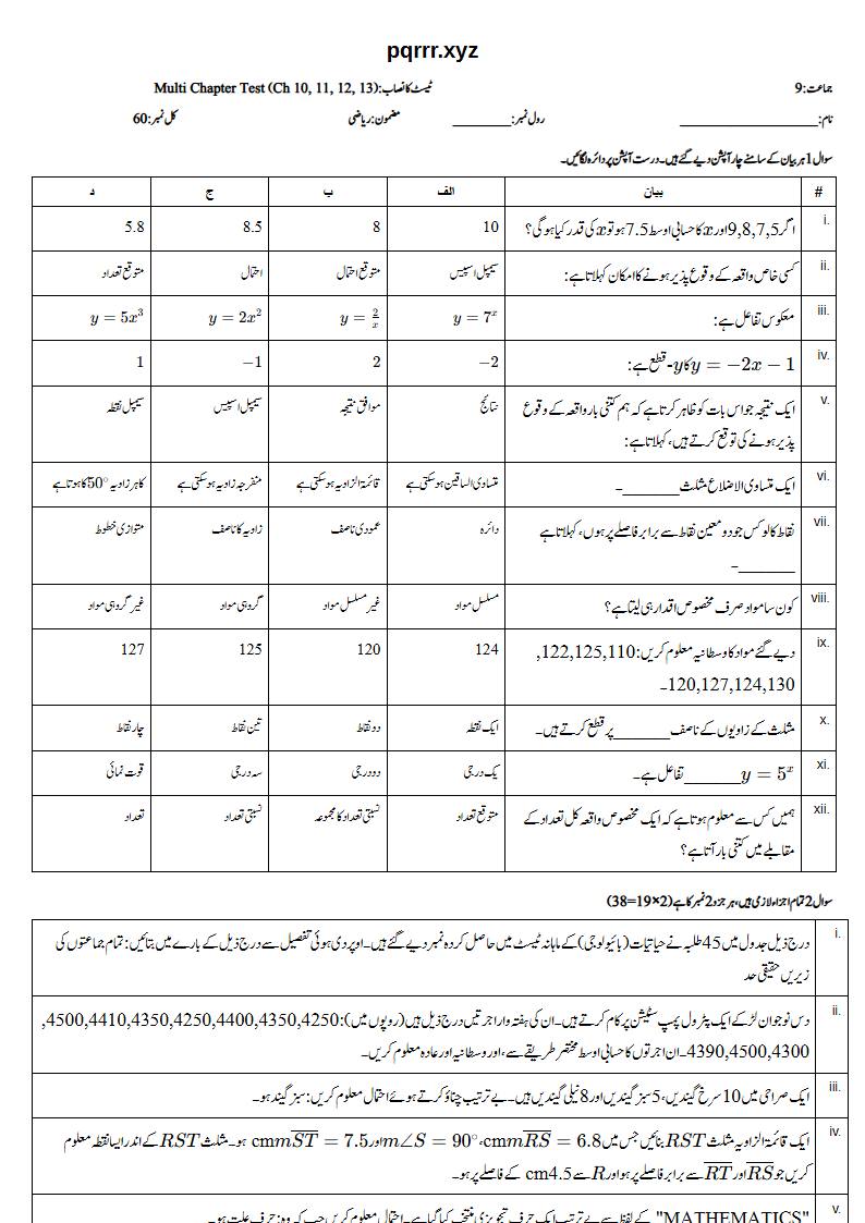 First page of 9th Mathematics – Chapters 10–13 – Multi Chapter Test, 60 marks (Urdu)
