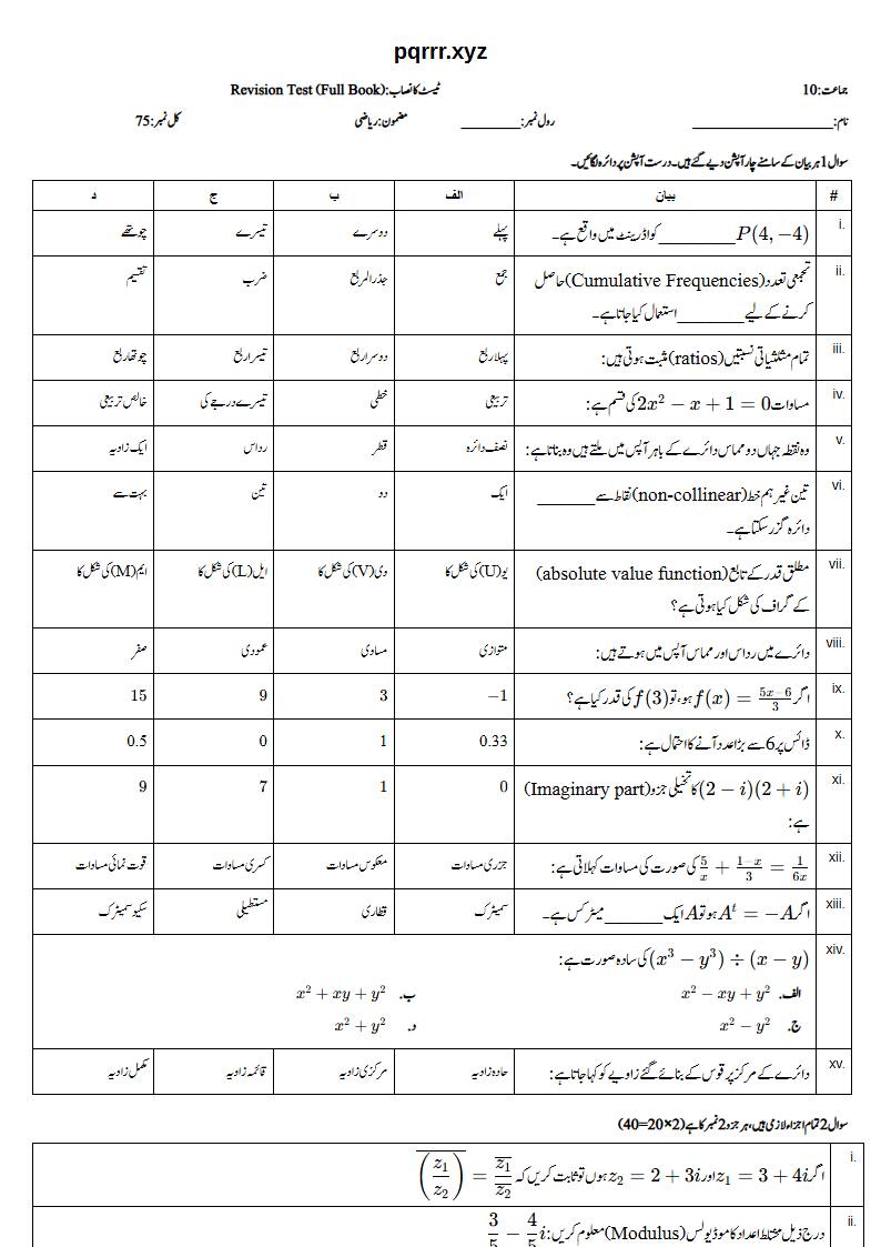 First page of 10th Mathematics – Complete book – Revision Test, 75 marks (Urdu)
