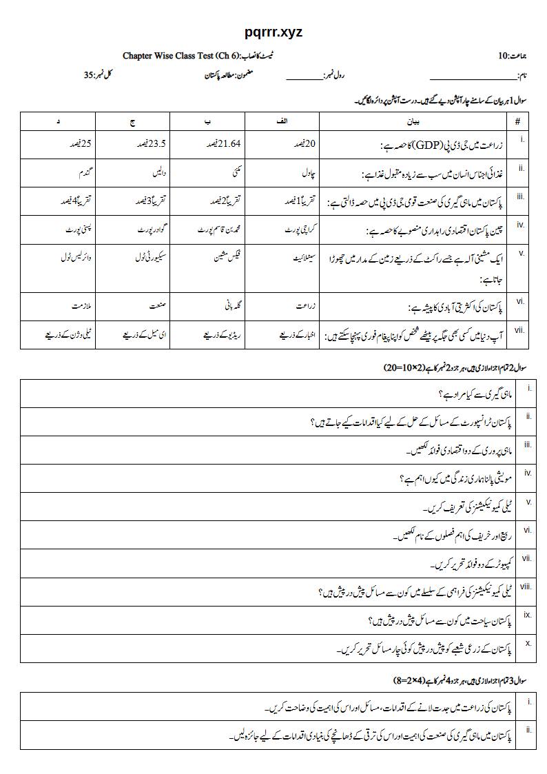 First page of 10th Pak Studies – Chapter 6 – پاکستان کے وسائل اور معاشی ترقی – Chapter Wise Class Test, 35 marks (Urdu)