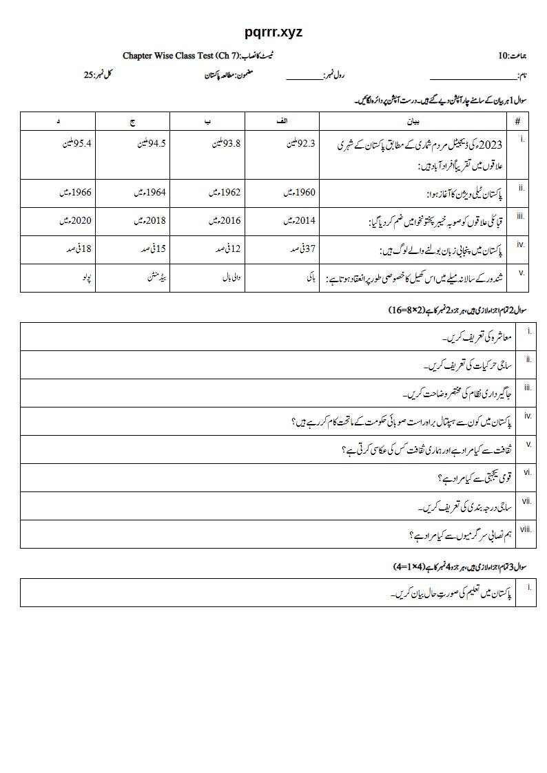 First page of 10th Pak Studies – Chapter 7 – آبادی، معاشرہ اور پاکستان میں ثقافتی تنوع – Chapter Wise Class Test, 25 marks (Urdu)