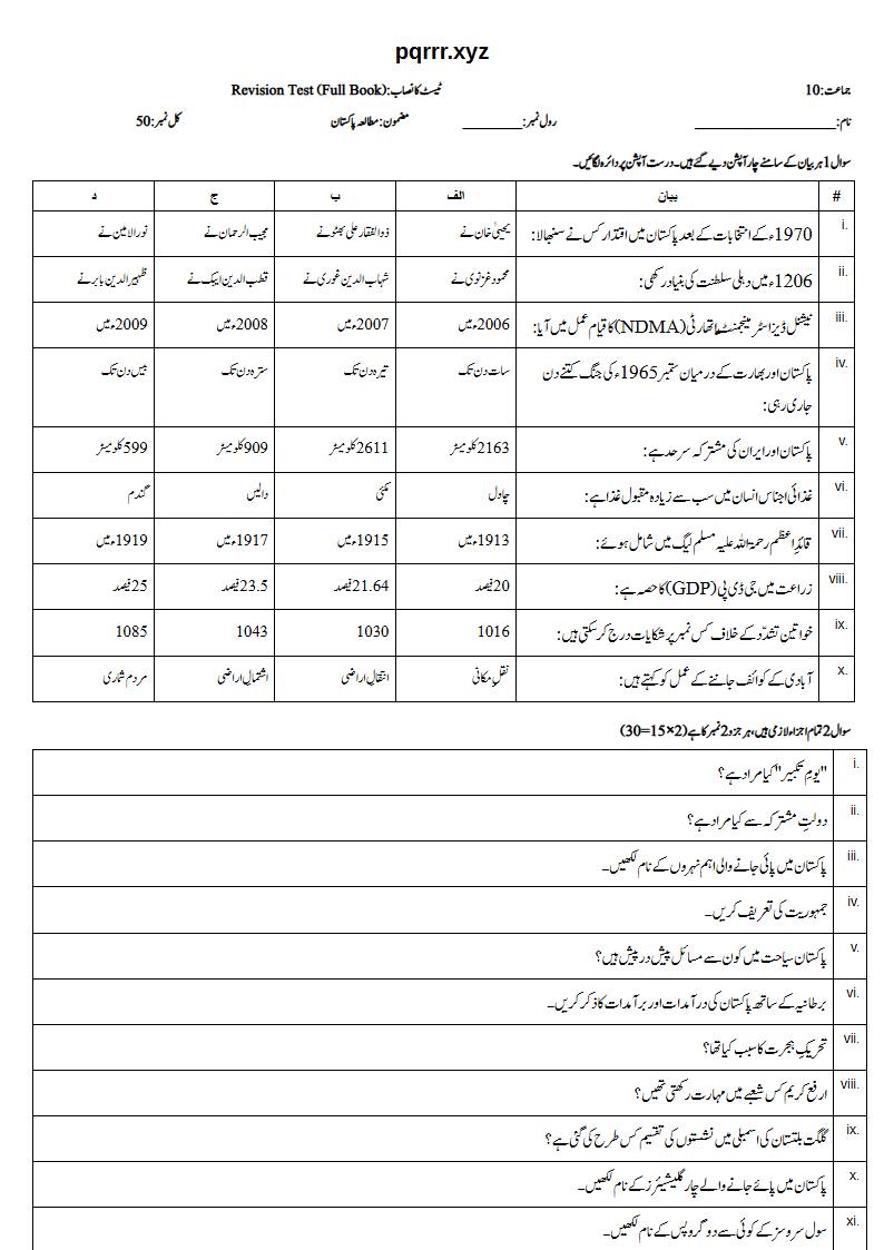 First page of 10th Pak Studies – Complete book – Revision Test, 50 marks (Urdu)