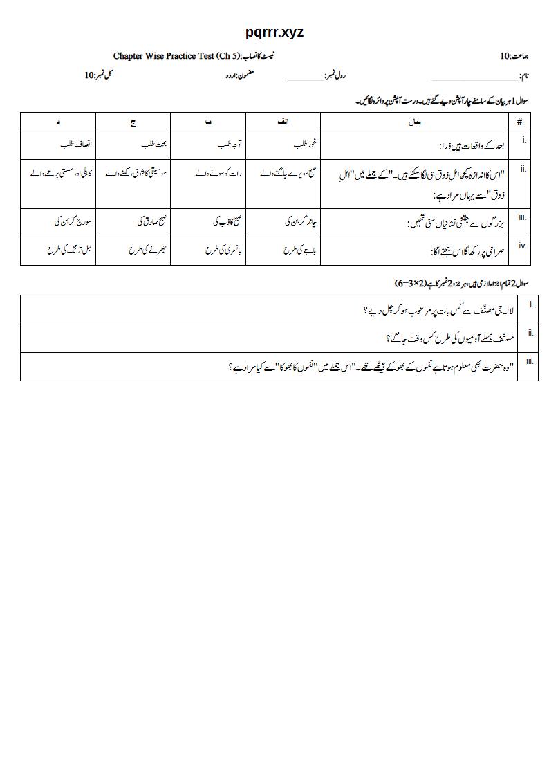 First page of 10th Urdu – Chapter 5 – سویرے جو کل آنکھ میری کھلی – Chapter Wise Practice Test, 10 marks (Urdu)