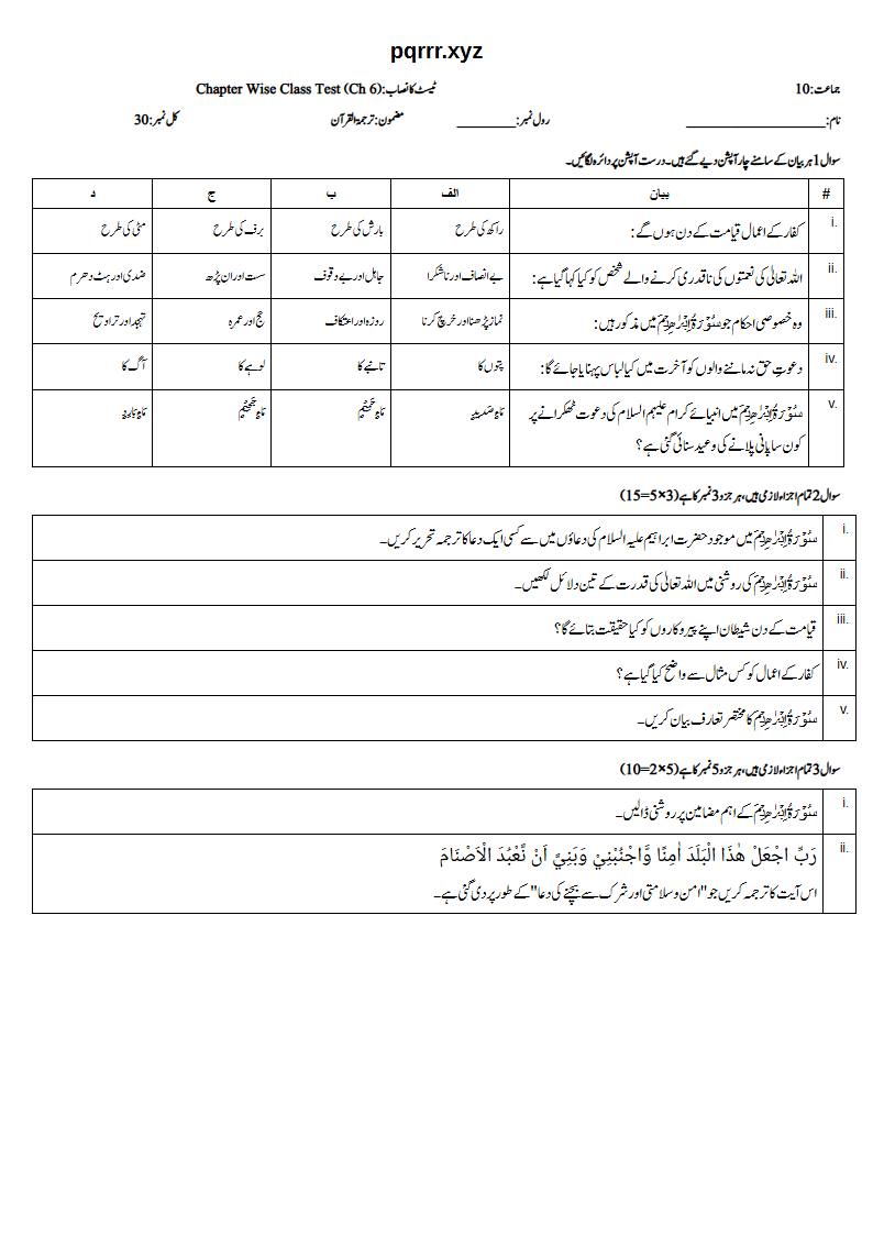 First page of 10th Tarjama-tul-Quran – Chapter 6 – سورۃ ابراہیم – Chapter Wise Class Test, 30 marks (Urdu)