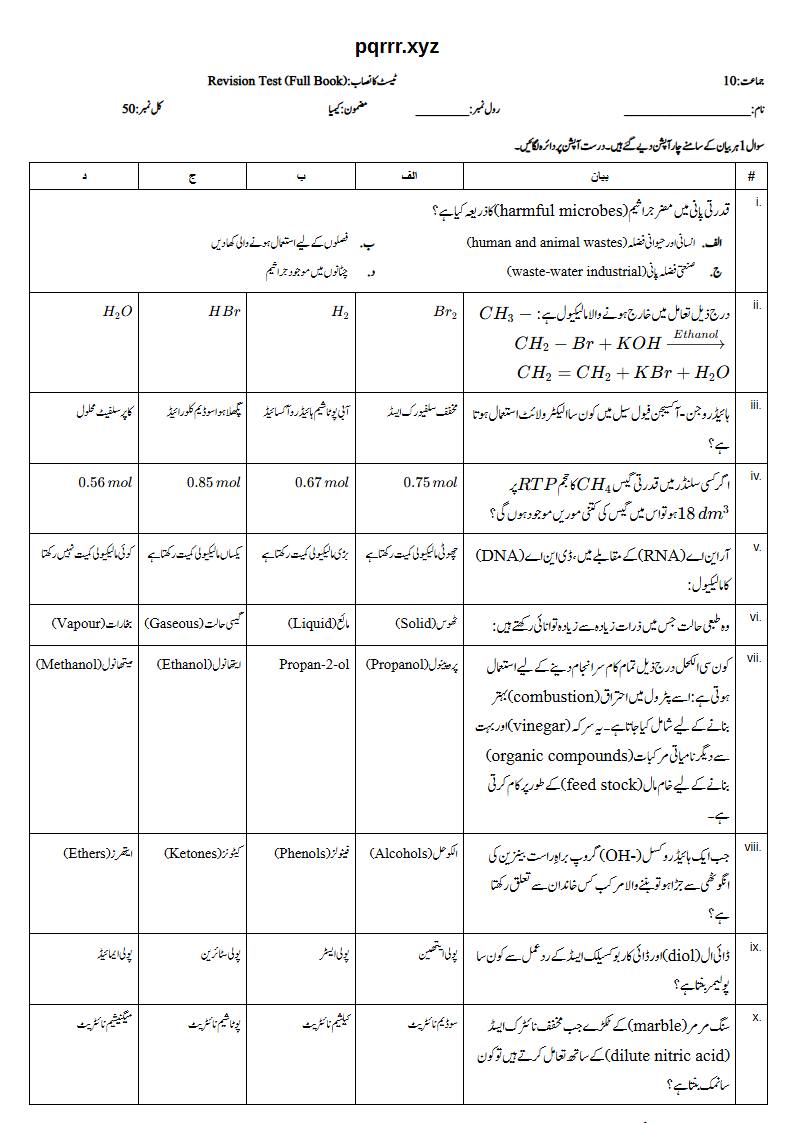 First page of 10th Chemistry – Complete book – Revision Test, 50 marks (Urdu)