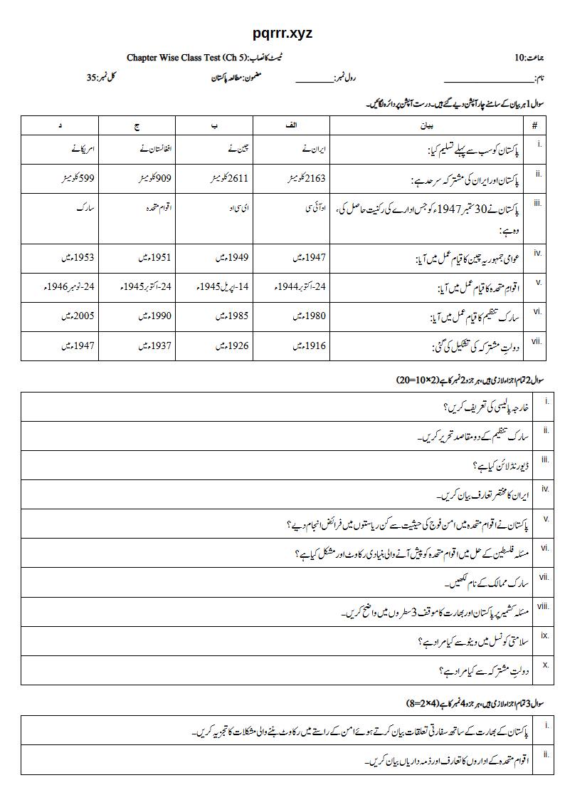 First page of 10th Pak Studies – Chapter 5 – پاکستان اور بین الاقوامی امور – Chapter Wise Class Test, 35 marks (Urdu)