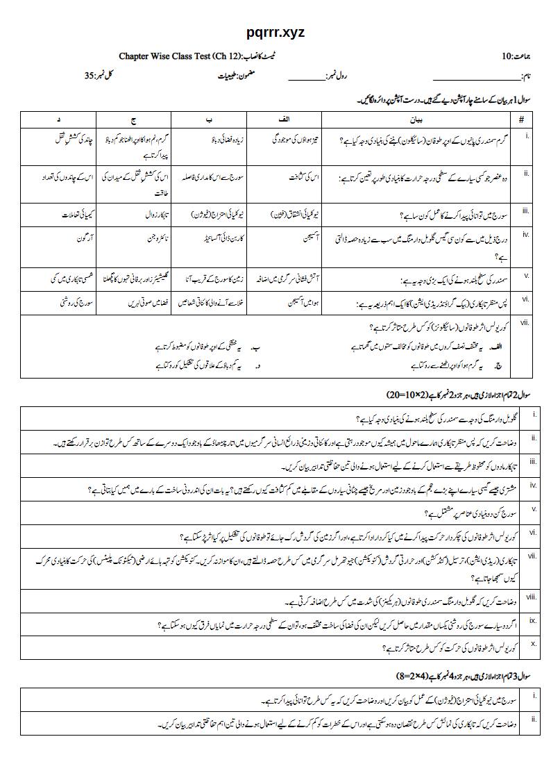 First page of 10th Physics – Chapter 12 – Space and Environment – Chapter Wise Class Test, 35 marks (Urdu)