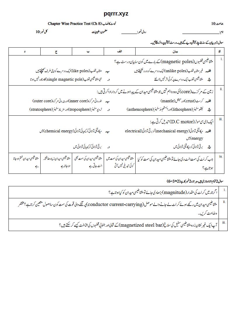 First page of 10th Physics – Chapter 8 – Electromagnetism – Chapter Wise Practice Test, 10 marks (Urdu)