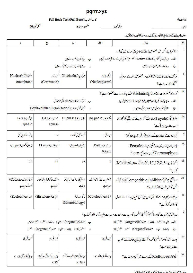 First page of 9th Biology – Complete book – Full Book Test, 60 marks (Urdu)