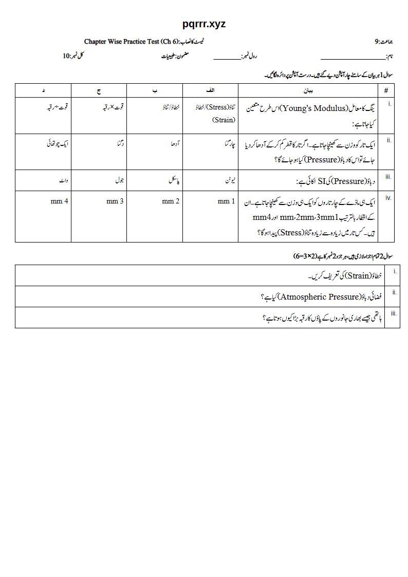 First page of 9th Physics – Chapter 6 – Properties of Matter – Chapter Wise Practice Test, 10 marks (Urdu)
