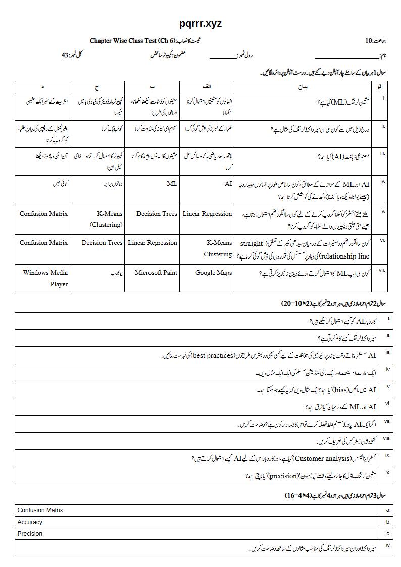 First page of 10th Computer Science – Chapter 6 – Introduction to Artificial Intelligence (AI) and Machine Learning (ML) – Chapter Wise Class Test, 35 marks (Urdu)
