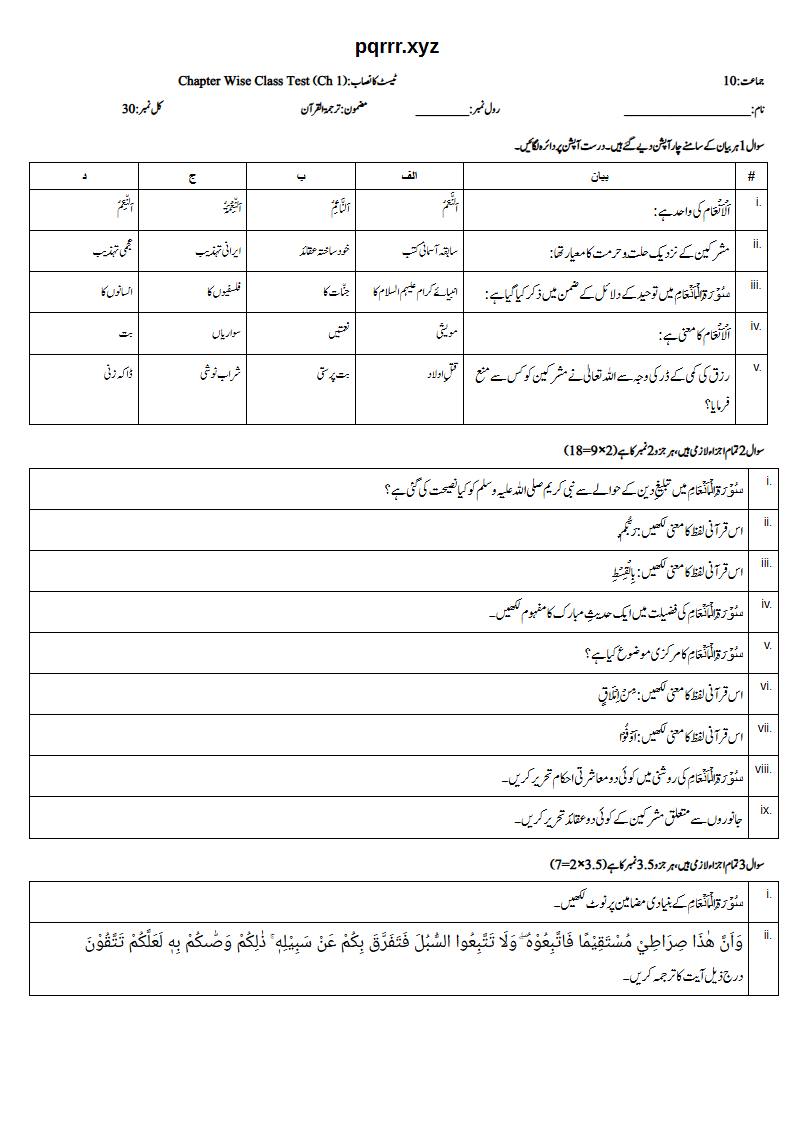 First page of 10th Tarjama-tul-Quran – Chapter 1 – سورۃ الانعام – Chapter Wise Class Test, 30 marks (Urdu)