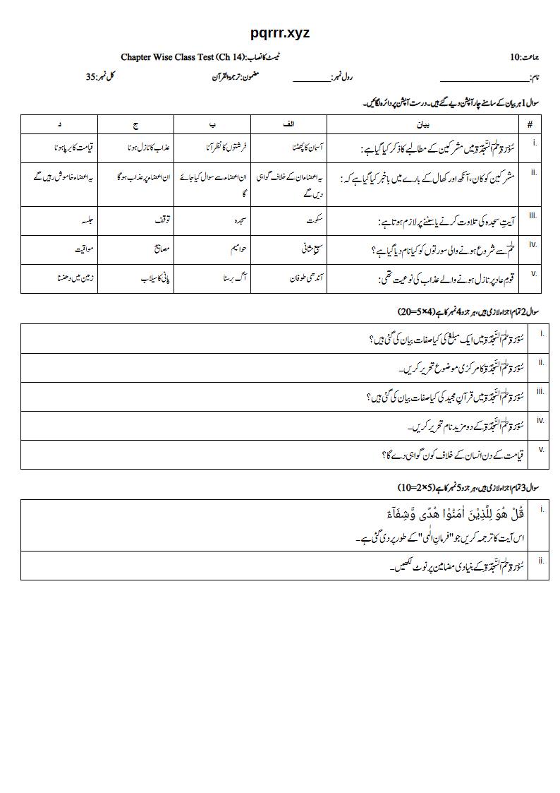 First page of 10th Tarjama-tul-Quran – Chapter 14 – سورۃ حٰم السجدۃ (فُصِلَت) – Chapter Wise Class Test, 35 marks (Urdu)