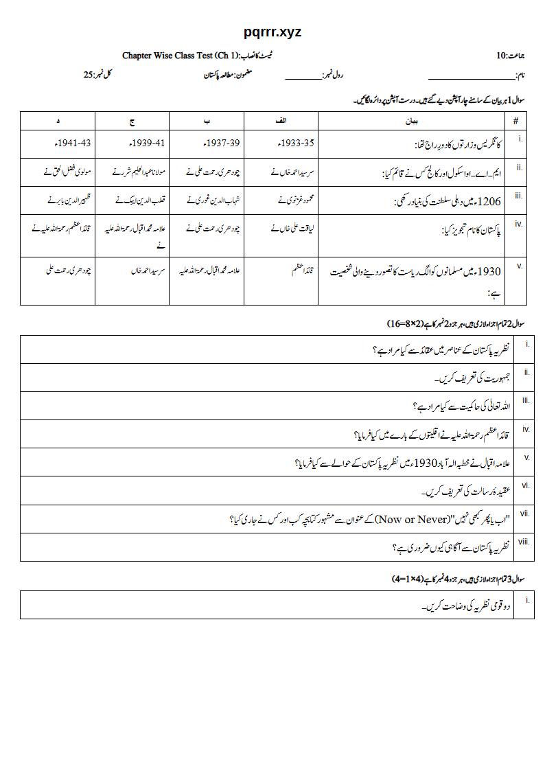 First page of 10th Pak Studies – Chapter 1 – پاکستان کی نظریاتی اساس – Chapter Wise Class Test, 25 marks (Urdu)