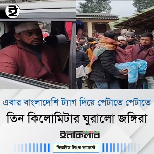 May-be-an-image-of-one-or-more-people,-car-and-text-that-says-_豆-এবার-বাংলাদেশি-ট্যাগ-দিয়ে-পেটাতে-পেটাতে-তিন-কিলোমিটার-ঘুরালো-জঙ্গিরা-ইনकिलाव-tacios-বিস্তারিত-লিংক-কমেন্টে-facebook-com.jpg