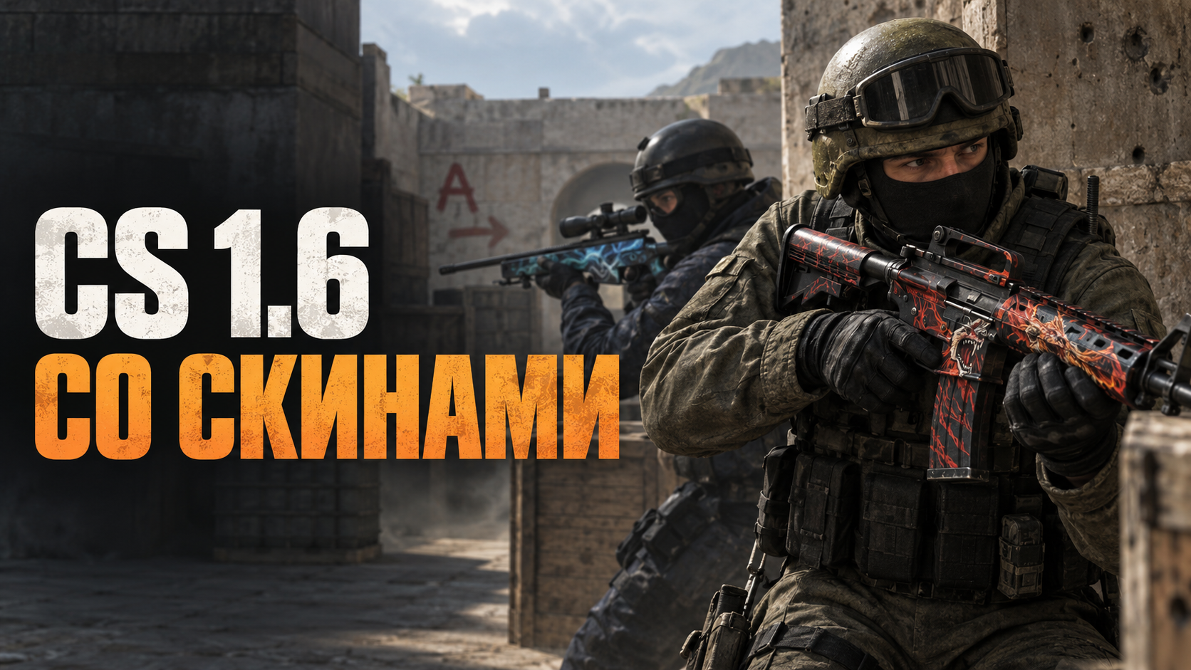 Скачать КС 1.6 со скинами — новые модели оружия