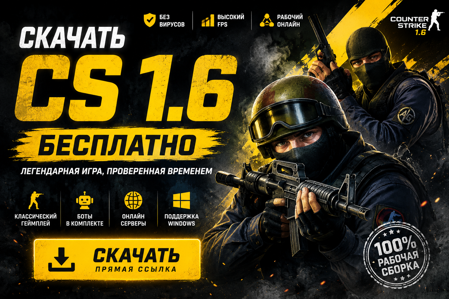 Скачати КС 1.6 — Counter-Strike 1.6 Оригінал (2026) - скачати кс 1.6, краща збірка