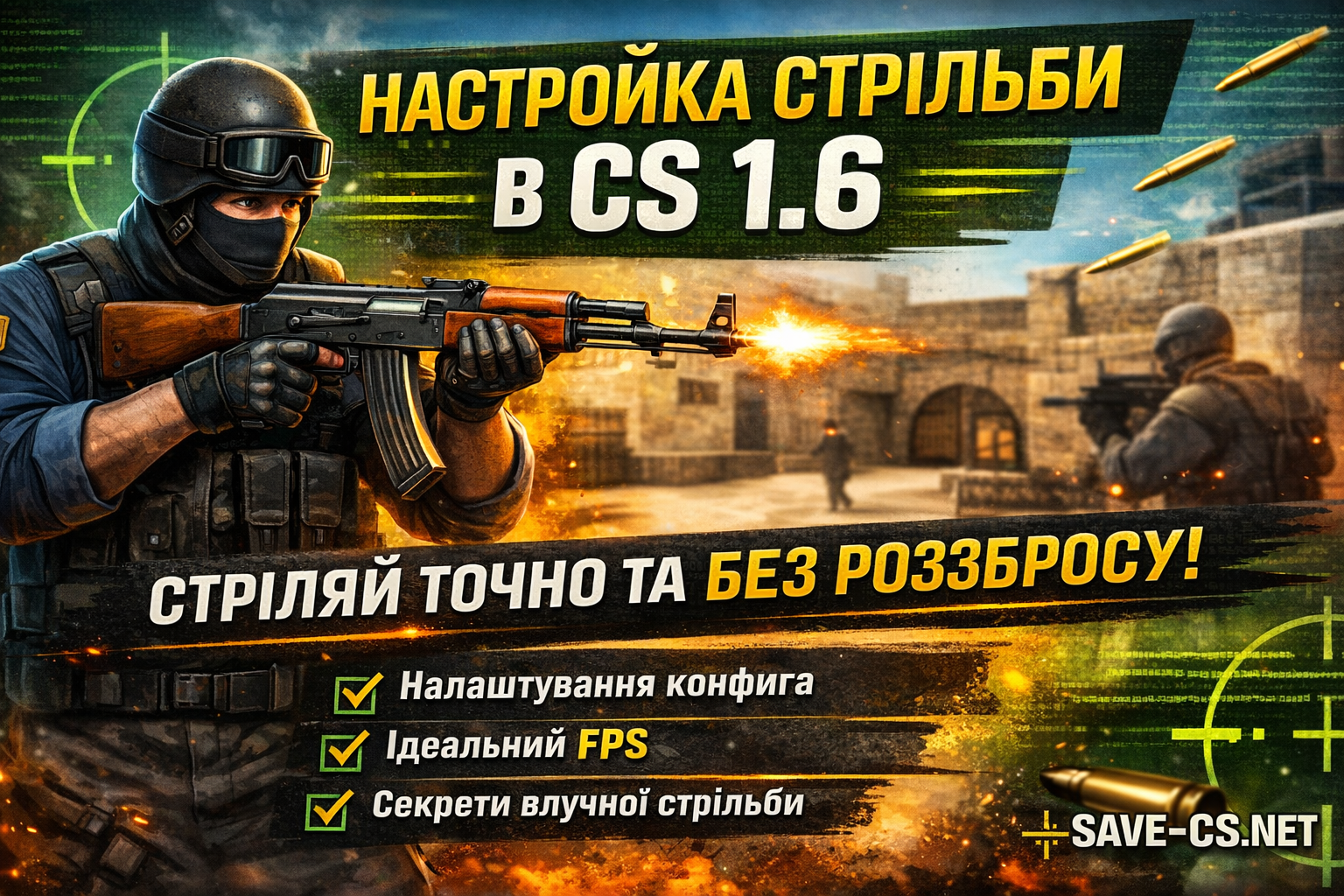 Налаштування стрільби в кс 1.6