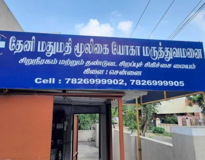 Theni Mathumathi Herbal Yoga Hospital