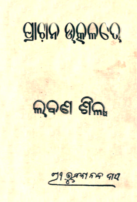 Prachina Utkalare Labana Silpa By Abhubanananda Das 