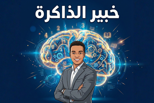 كورس خبير تقنيات الذاكرة الخارقة🧠