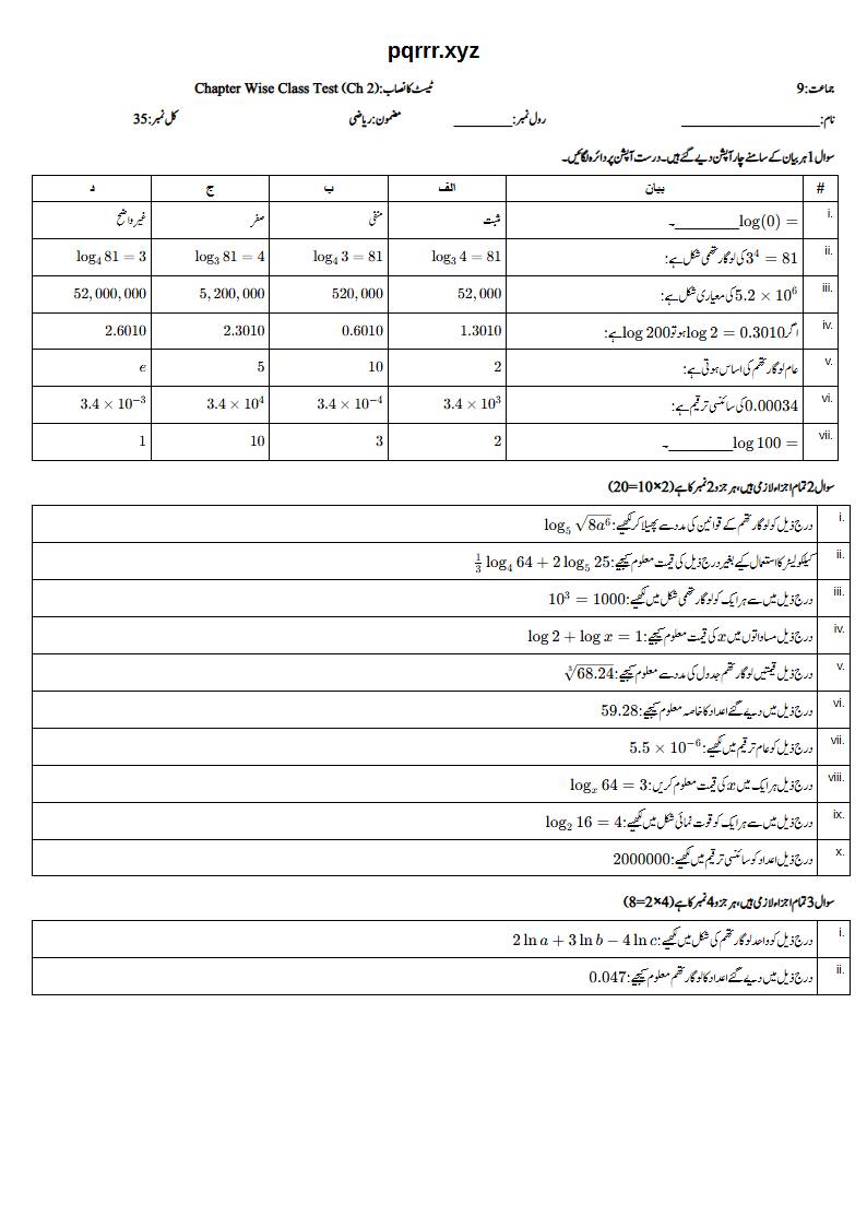 First page of 9th Mathematics – Chapter 2 – Logarithms – Chapter Wise Class Test, 35 marks (Urdu)