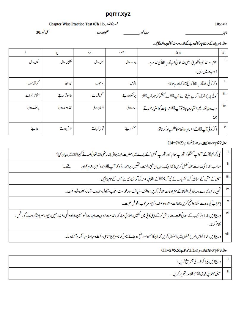 First page of 10th Urdu – Chapter 1 – اخلاق نبوی ﷺ – Chapter Wise Practice Test, 30 marks (Urdu)