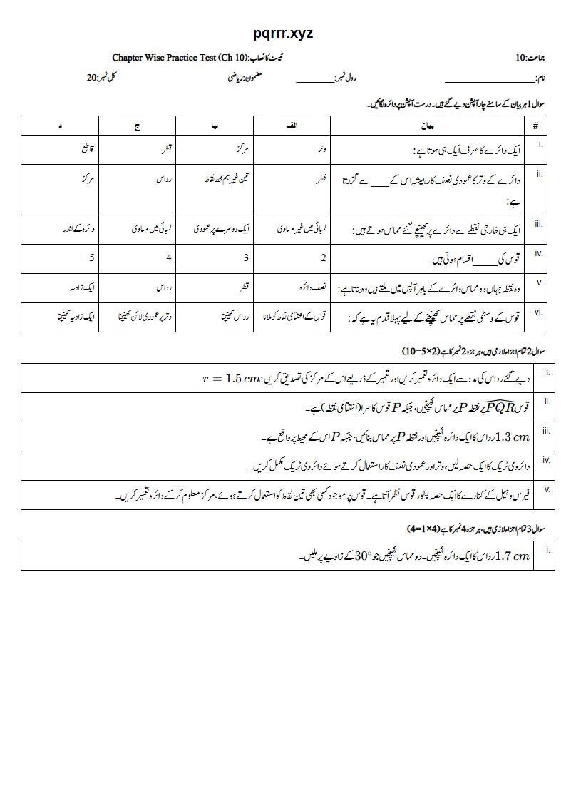 First page of 10th Mathematics – Chapter 10 – Practical Geometry of Circles – Chapter Wise Practice Test, 20 marks (Urdu)