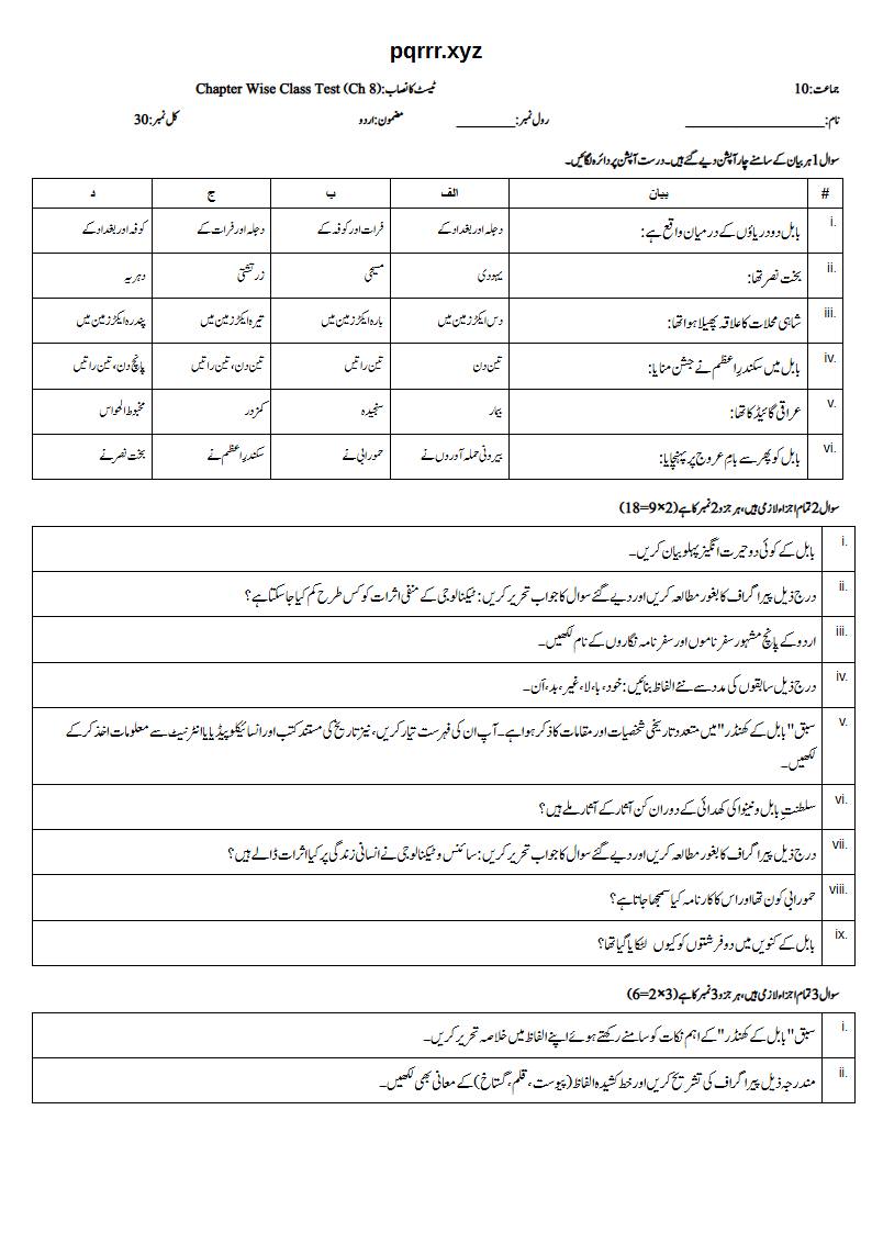 First page of 10th Urdu – Chapter 8 – بابل کے کھنڈر – Chapter Wise Class Test, 30 marks (Urdu)