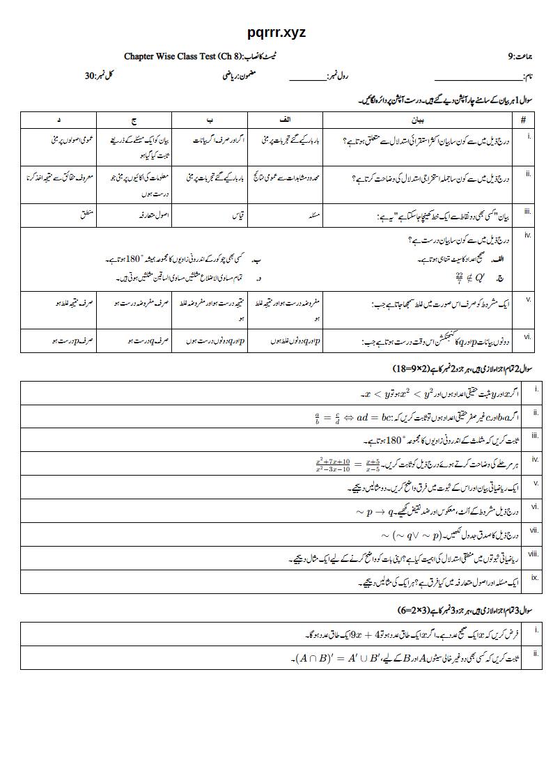 First page of 9th Mathematics – Chapter 8 – Logic – Chapter Wise Class Test, 30 marks (Urdu)