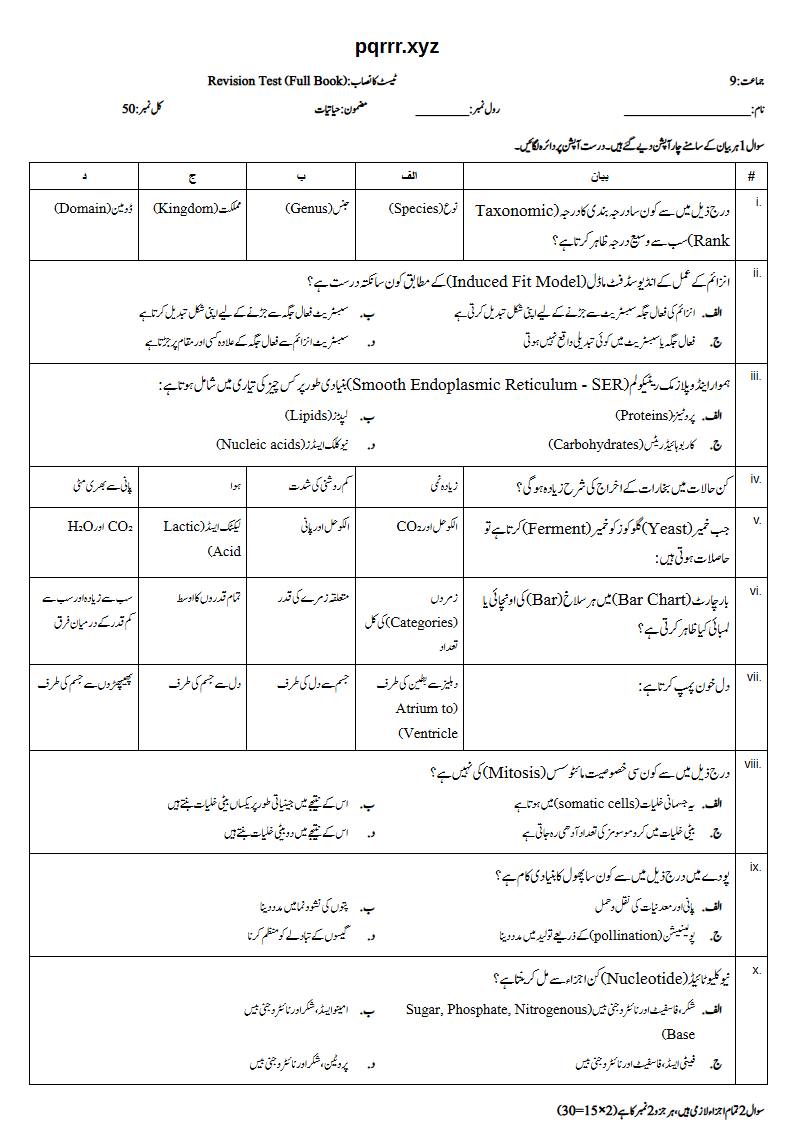First page of 9th Biology – Complete book – Revision Test, 50 marks (Urdu)