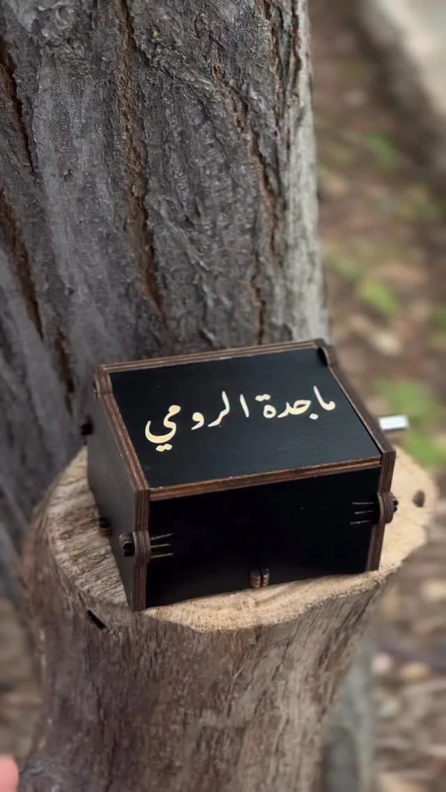 صندوق موسيقي محفور بالاسم