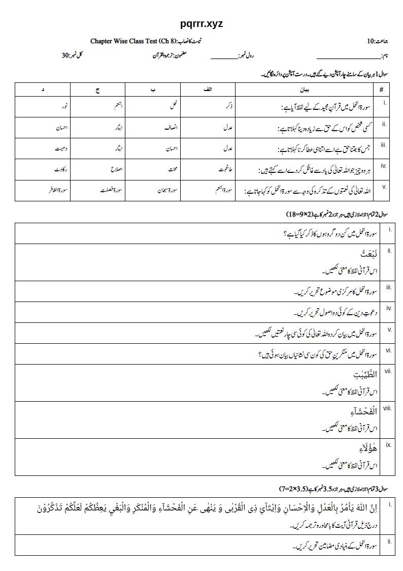 First page of 10th Tarjama-tul-Quran – Chapter 8 – سورۃ النحل – Chapter Wise Class Test, 30 marks (Urdu)