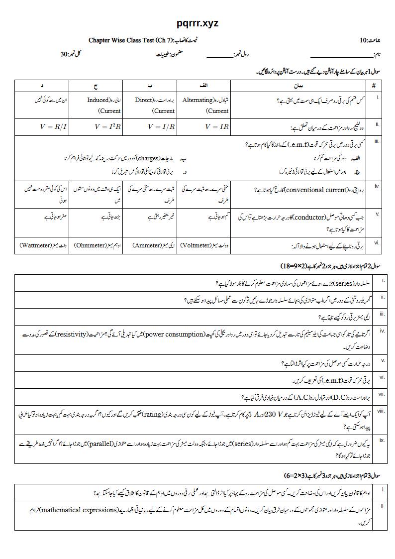 First page of 10th Physics – Chapter 7 – Electricity – Chapter Wise Class Test, 30 marks (Urdu)