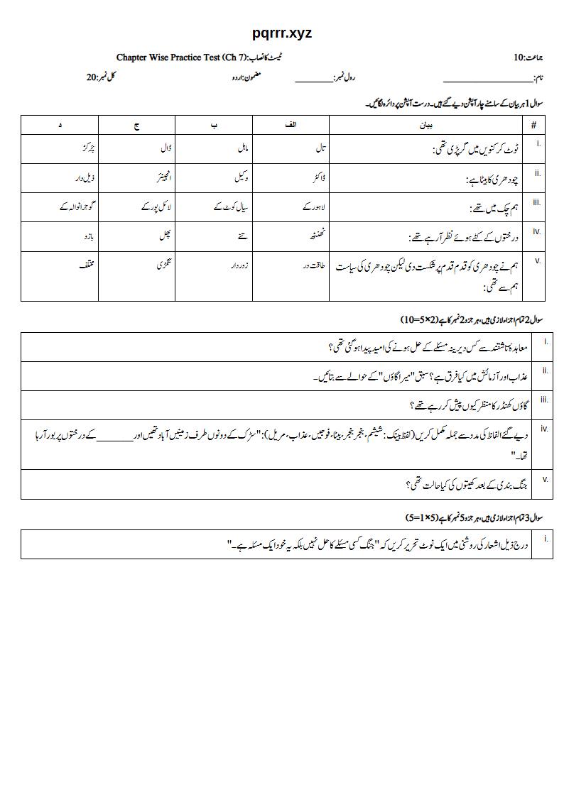 First page of 10th Urdu – Chapter 7 – میرا گاؤں – Chapter Wise Practice Test, 20 marks (Urdu)