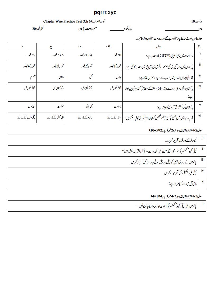 First page of 10th Pak Studies – Chapter 6 – پاکستان کے وسائل اور معاشی ترقی – Chapter Wise Practice Test, 20 marks (Urdu)