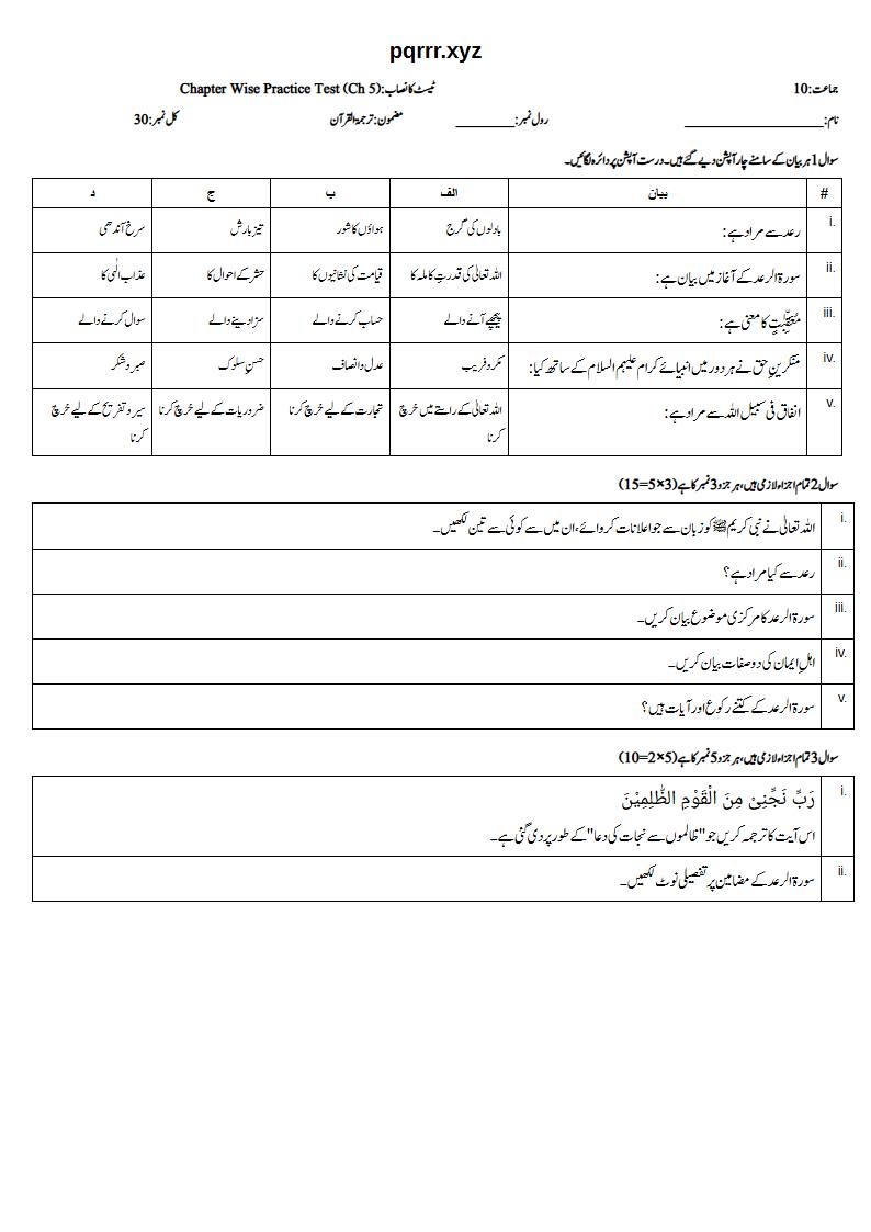 First page of 10th Tarjama-tul-Quran – Chapter 5 – سورۃ الرعد – Chapter Wise Practice Test, 30 marks (Urdu)