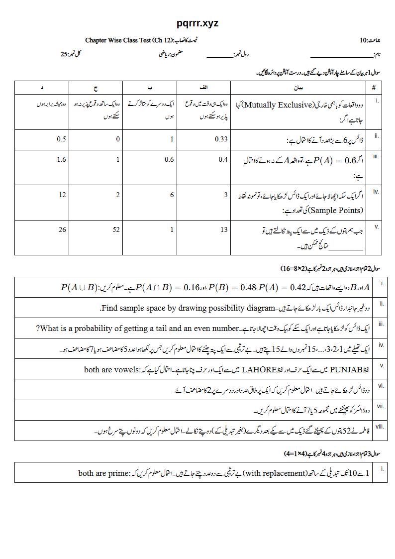 First page of 10th Mathematics – Chapter 12 – Probability – Chapter Wise Class Test, 25 marks (Urdu)
