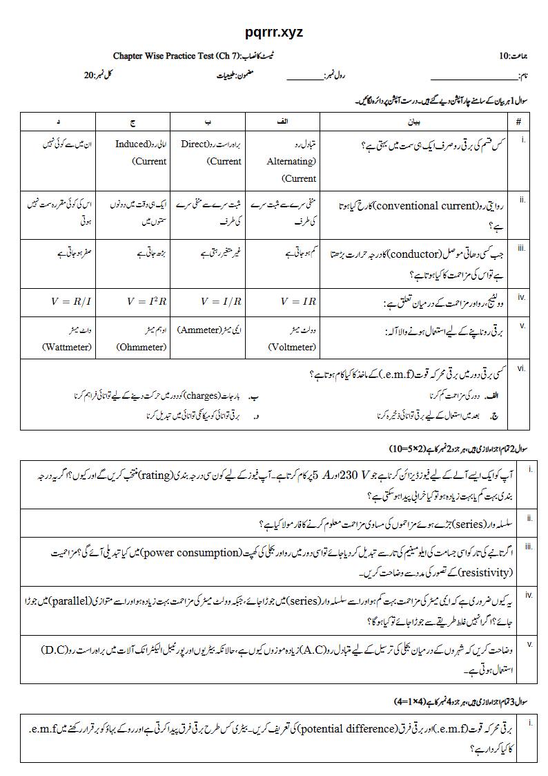 First page of 10th Physics – Chapter 7 – Electricity – Chapter Wise Practice Test, 20 marks (Urdu)