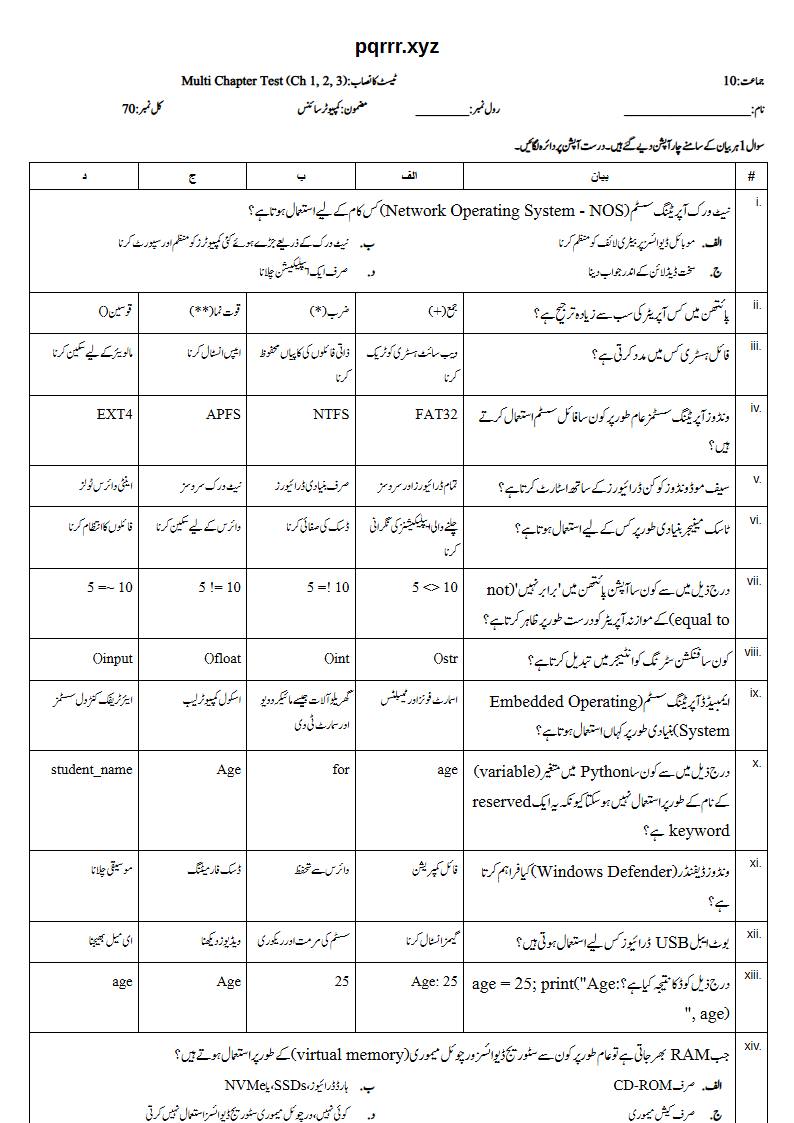 First page of 10th Computer Science – Chapters 1–3 – Multi Chapter Test, 70 marks (Urdu)