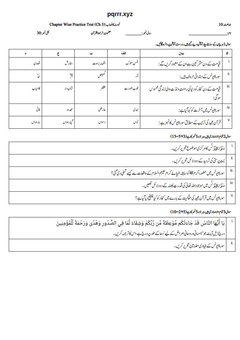 First page of 10th Tarjama-tul-Quran – Chapter 3 – سورۃ یونس – Chapter Wise Practice Test, 30 marks (Urdu)