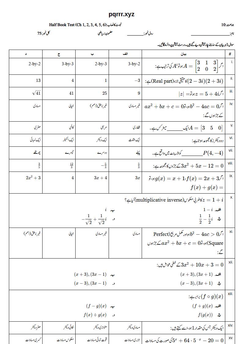 First page of 10th Mathematics – Half book (Chapters 1–6) – Half Book Test, 75 marks (Urdu)