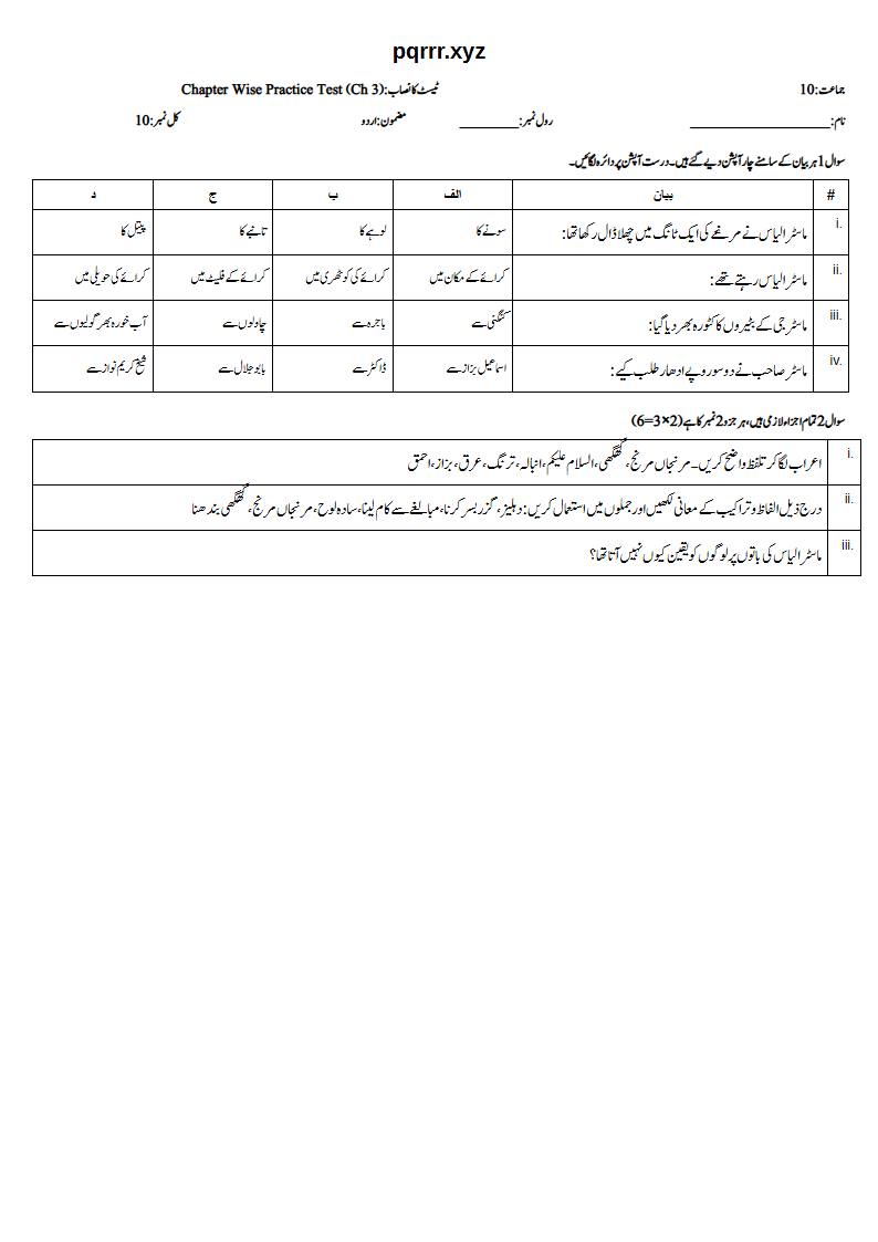 First page of 10th Urdu – Chapter 3 – محسن محلّہ – Chapter Wise Practice Test, 10 marks (Urdu)