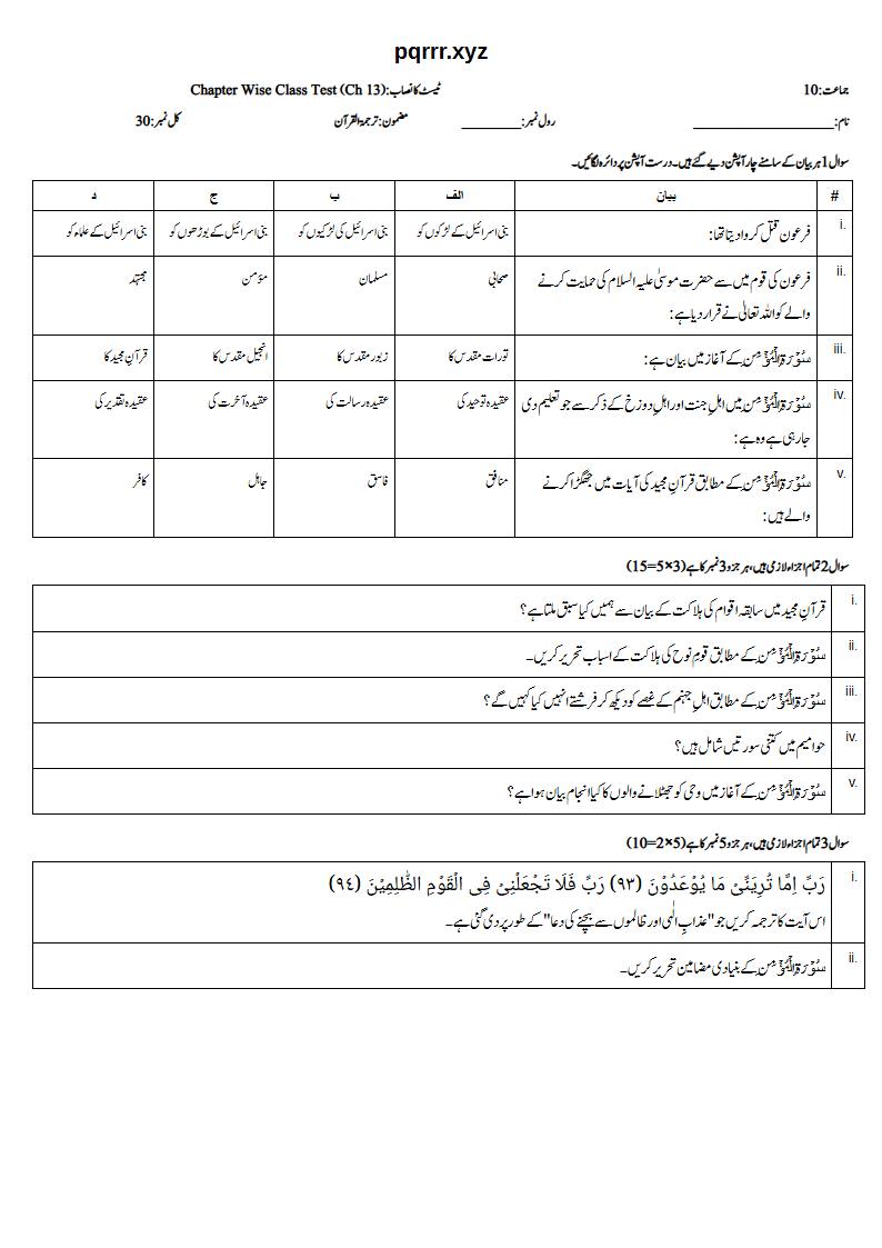 First page of 10th Tarjama-tul-Quran – Chapter 13 – سورۃ المؤمن (الغافر) – Chapter Wise Class Test, 30 marks (Urdu)