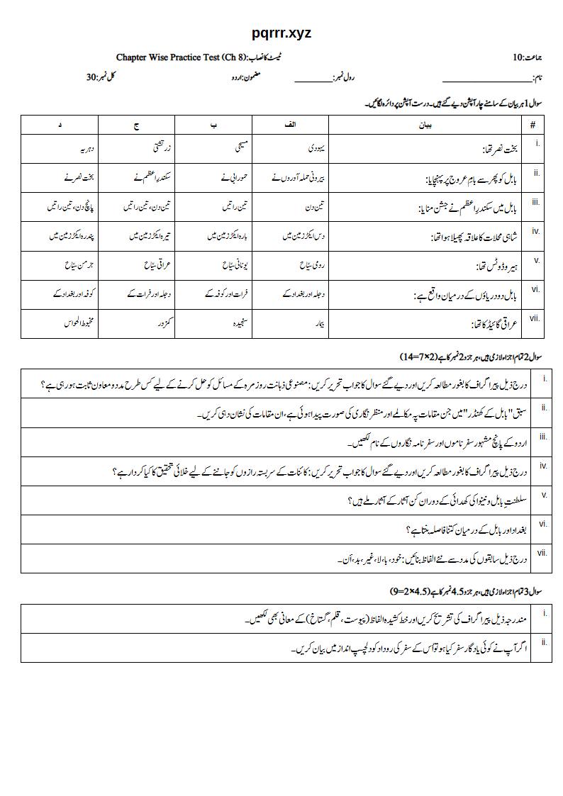 First page of 10th Urdu – Chapter 8 – بابل کے کھنڈر – Chapter Wise Practice Test, 30 marks (Urdu)